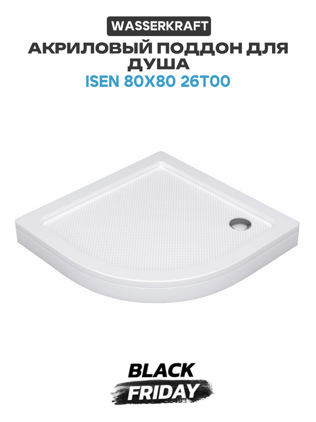 Акриловый поддон для душа WasserKRAFT Isen 80x80 26T00 Белый глянец акрил 80х80 Германия