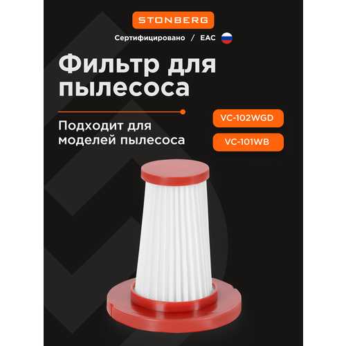 Нера фильтр для вертикального пылесоса Stonberg VC-101WBVC-102WGD 600₽