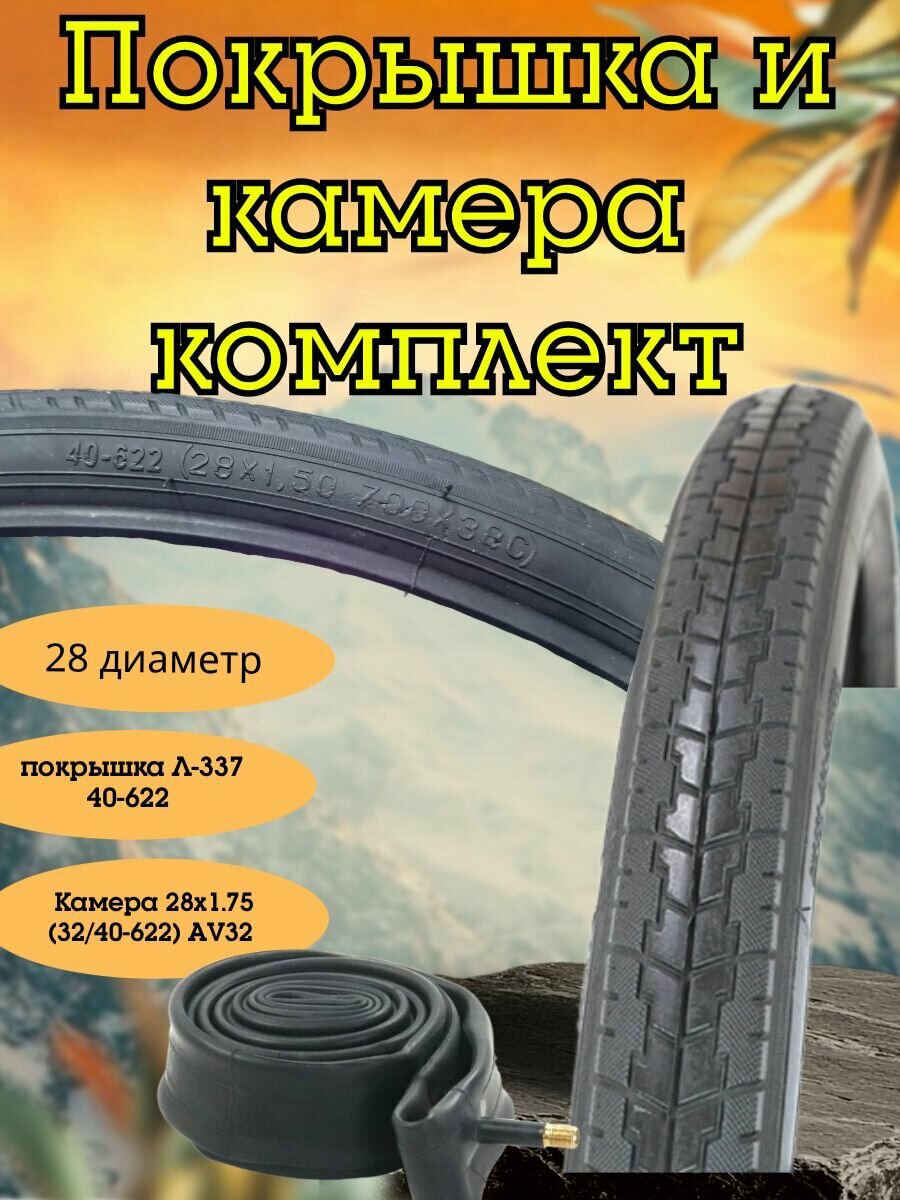 Покрышка 28 (40-622) Петрошина Л-337 елочка и камера 28х1.75 (32/40-622) АV32 Петрошина комплект