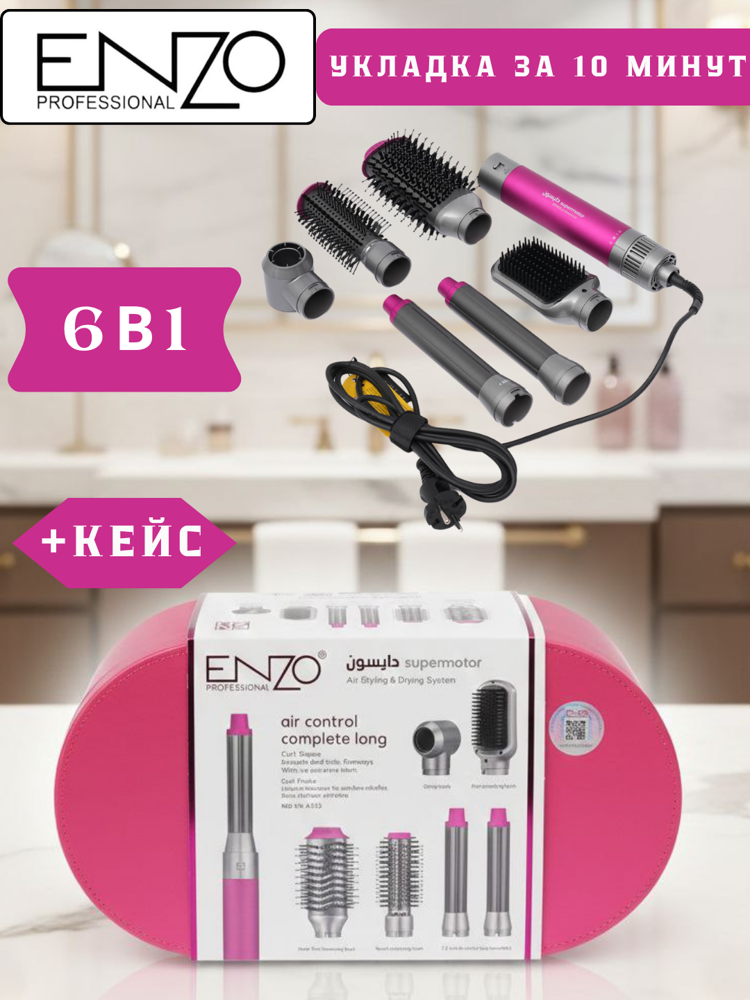 Фен для волос supermotor Enzo-4133 стайлер, 6в1, 1200 вт Air Styler