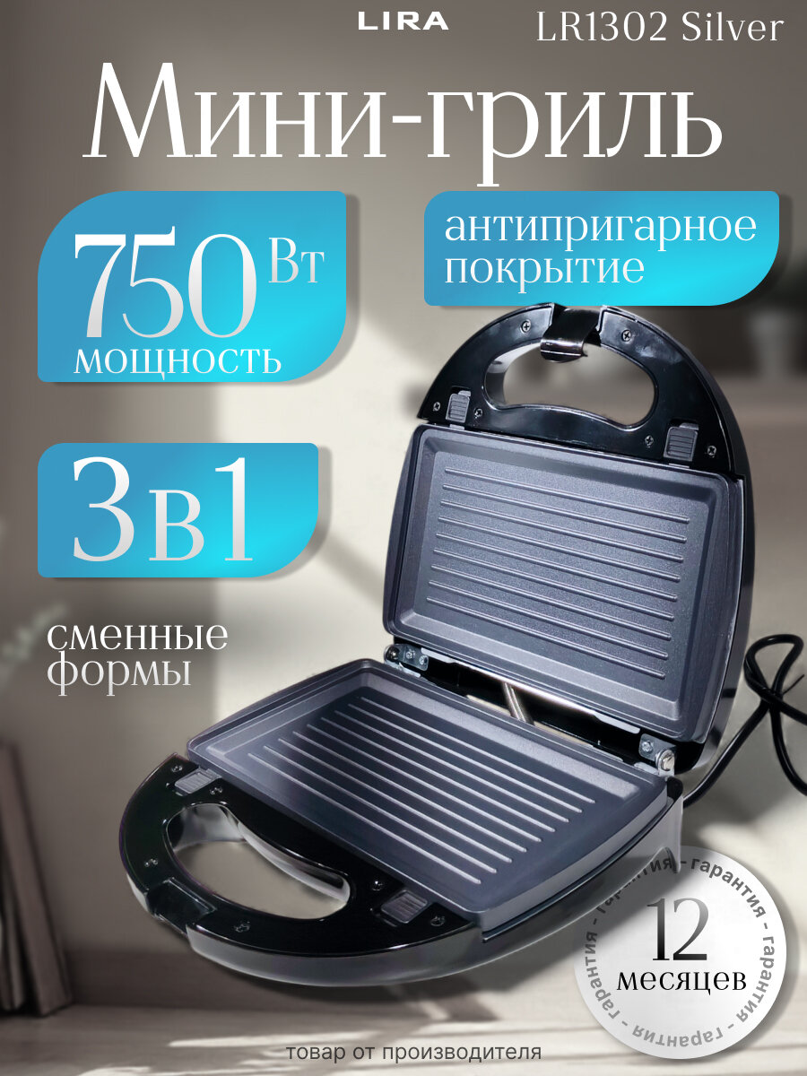 Мини-гриль/Мультипекарь 3 в 1 Lira LR-1302 Silver 750Вт, сменные формы гриль/сэндвич, антипригарное покрытие, индикатор