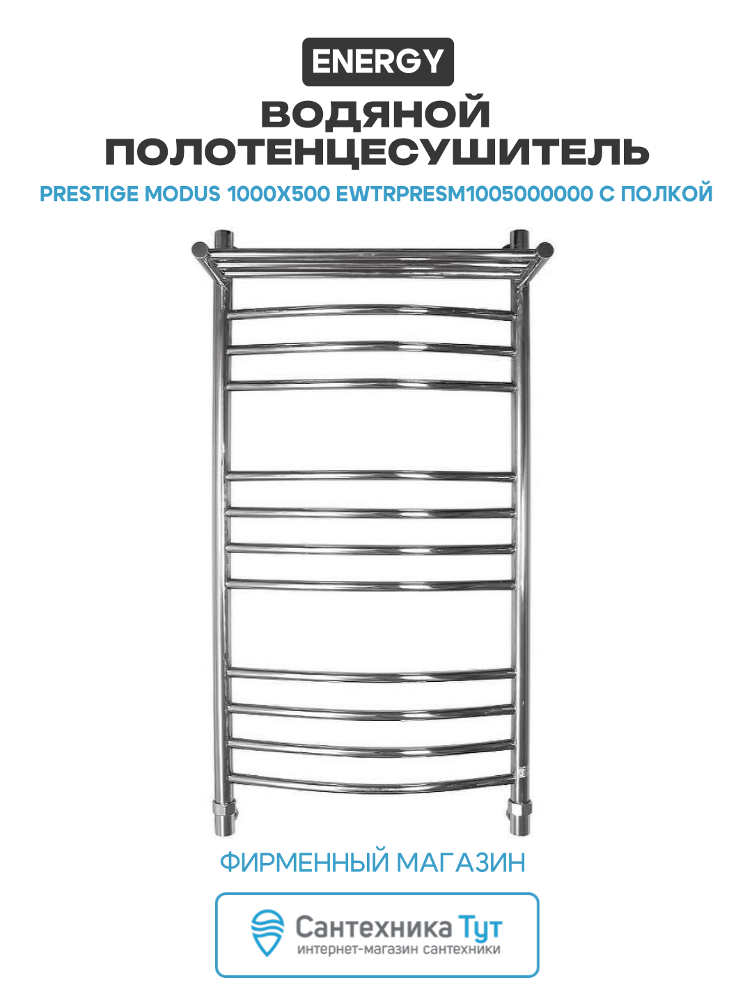 Водяной полотенцесушитель Energy Prestige Modus 1000x500 EWTRPRESM1005000000 с полкой Хром нержавеющая сталь