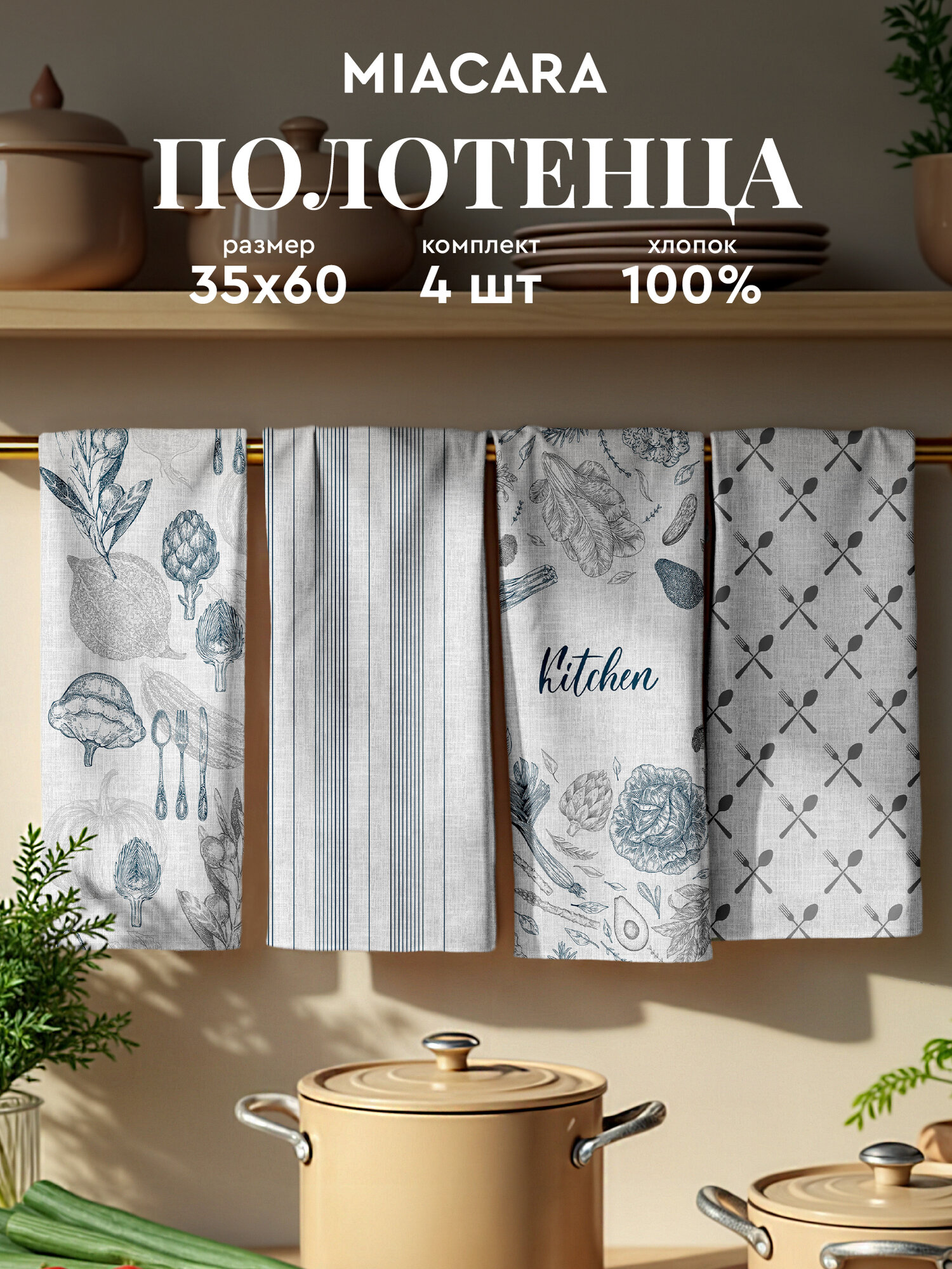 Полотенце кухонное рогожка 35х60 (4 шт.) "Mia Cara" рис 30734-1 Kitchen