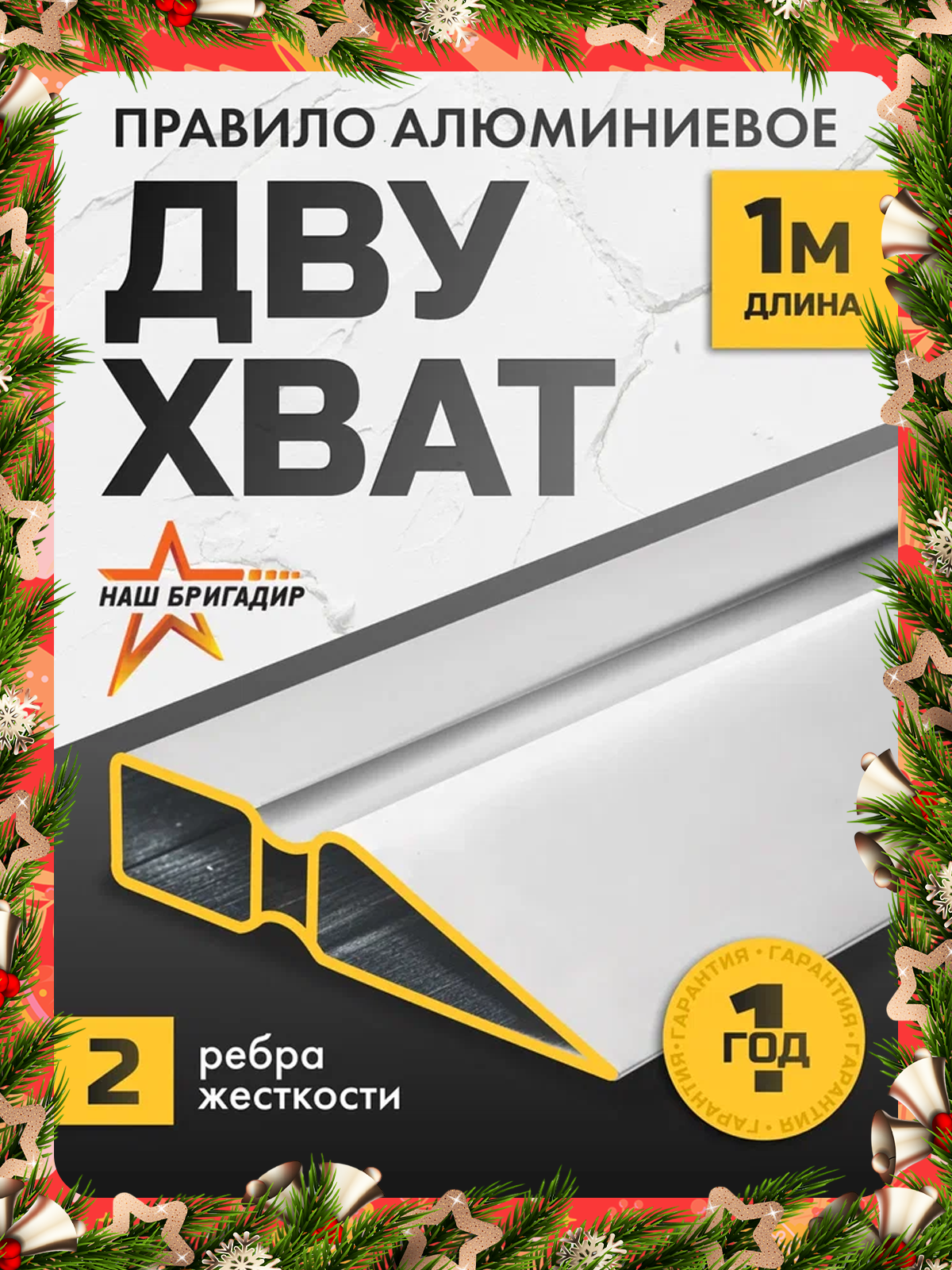 Правило строительное 1 м НАШ бригадир двухват трапеция алюминиевое 2 ребра жёсткости