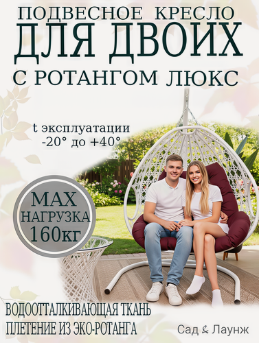 Изображение товара Подвесное кресло кокон из ротанга Для двоих Люкс белое с бордовой подушкой, 120×120×193