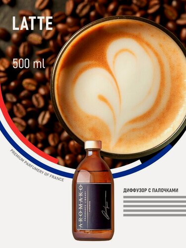 Изображение товара Аромадиффузор AromaKo "Латте", для комнат и гостиной, 500 мл