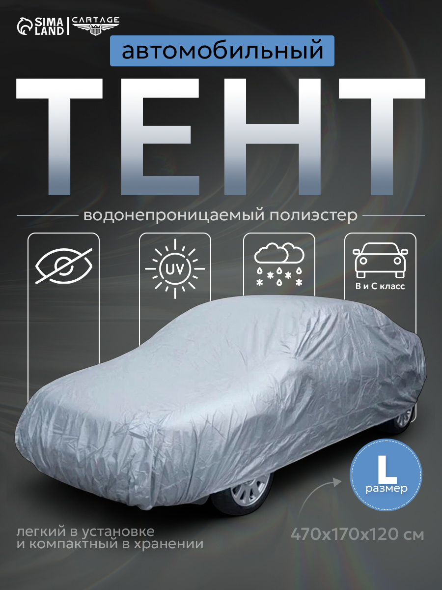 Тент автомобильный CARTAGE, водонепроницаемый, полиэстер L, 470×170×120 см