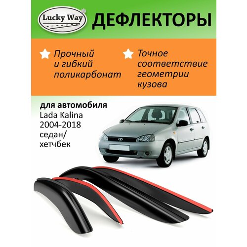 Дефлекторы окон Lucky Way Лада Калина 1 Лада Калина 2 2004-2018 г в седанхетчбек накладные 4шт 2816₽