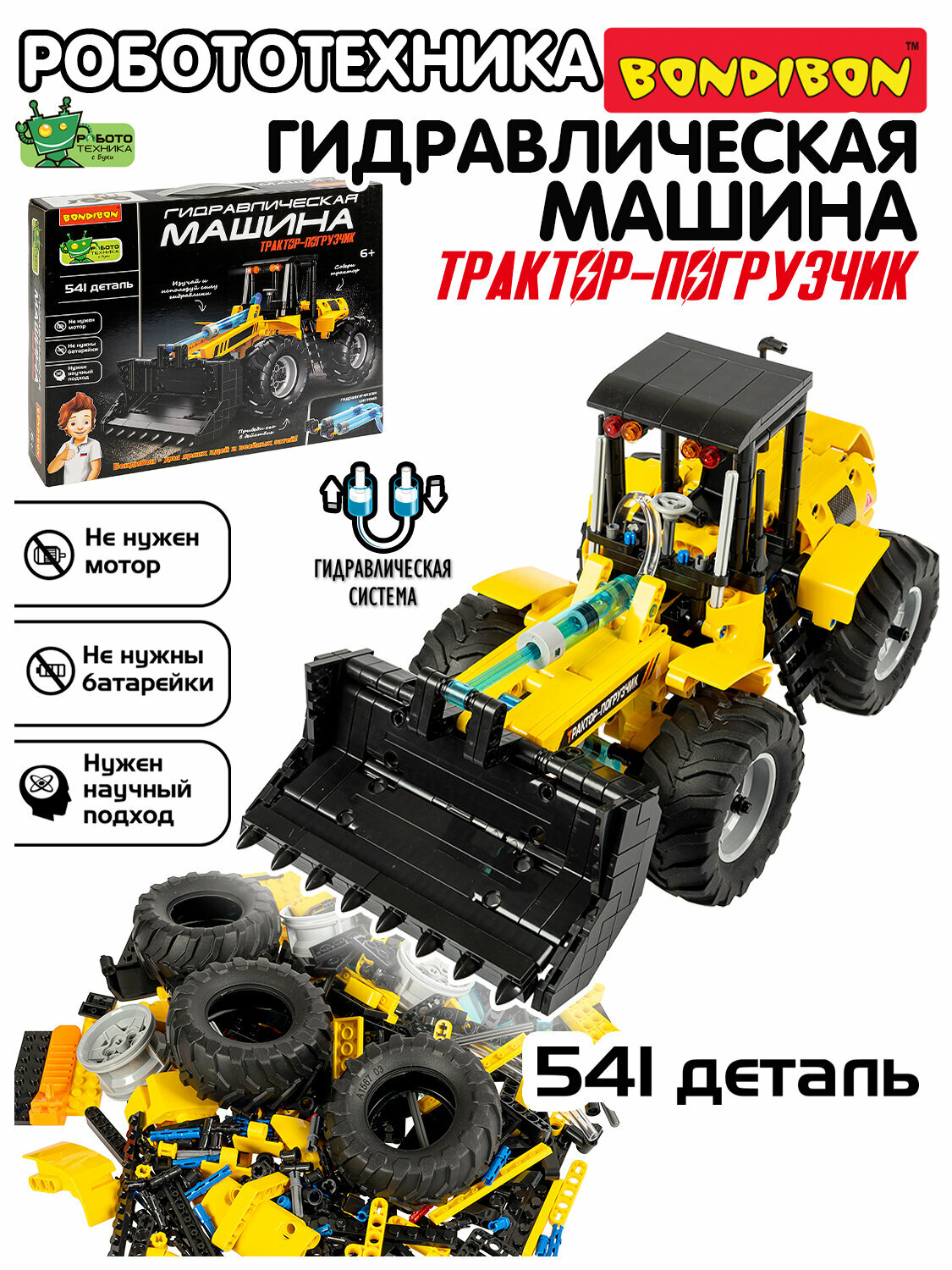 Сборная модель "гидравлическая машина. Трактор погрузчик" Робототехника с Буки Bondibon