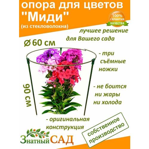 фото Опора для цветов /кустодержатель/ «знатный сад» миди/ стекловолокно