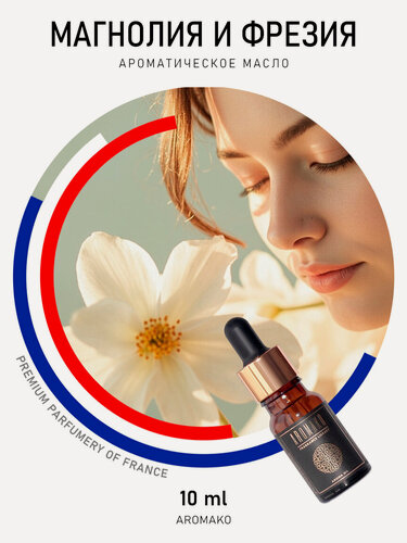 Изображение товара Ароматическое масло Магнолия и Фрезия AROMAKO 10 мл, для увлажнителя воздуха, аромамасло для диффузора, ароматерапии, ароматизация дома, офиса, магазина