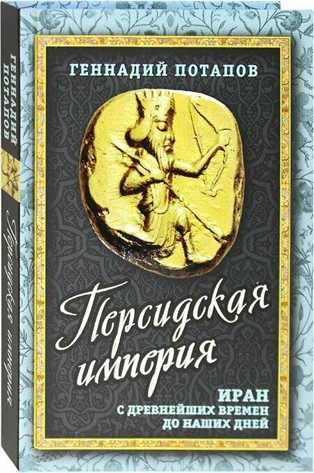 Персидская империя. Иран с древнейших времен до наших дней. Родина, Москва