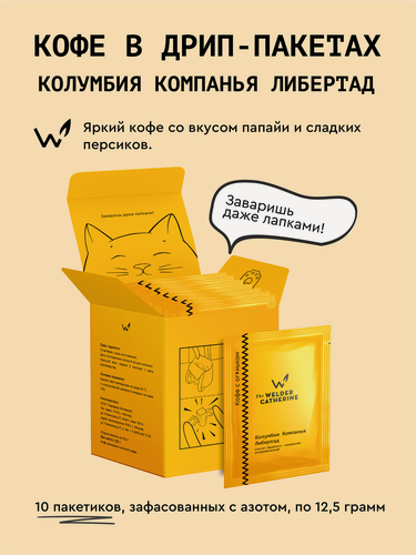 Изображение товара Кофе молотый в фильтр-пакетах Сварщица Екатерина Колумбия Компанья Либертад, 10 пакетиков