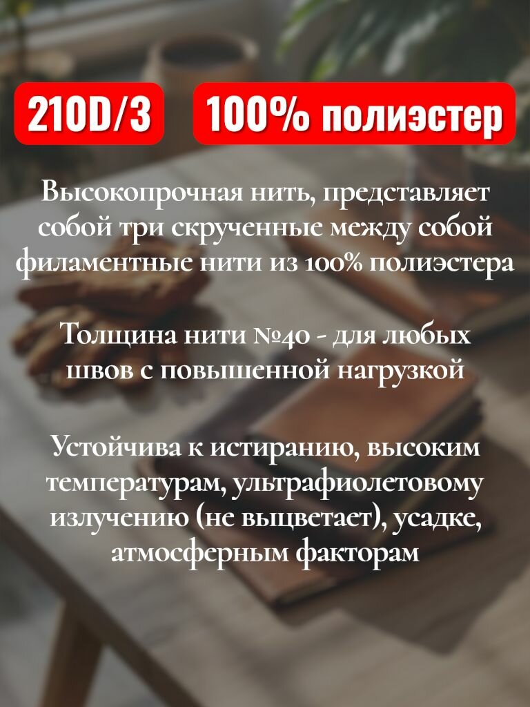 Нитки для шитья изделий из кожи (600 метров) — фото 1