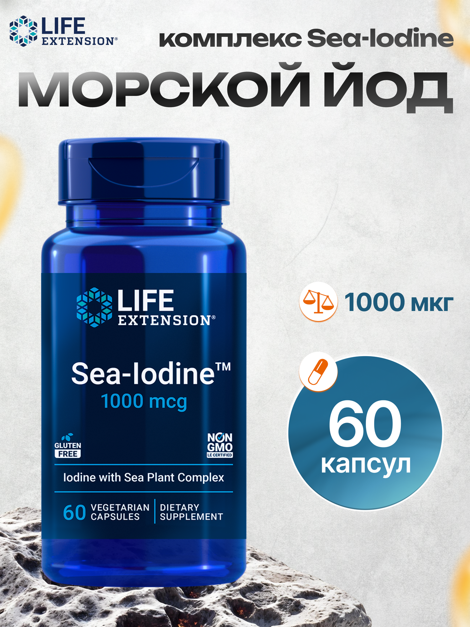 Морской йод, Life Extension Sea-Iodine 1000 mcg, поддержка щитовидной железы, 60 капсул