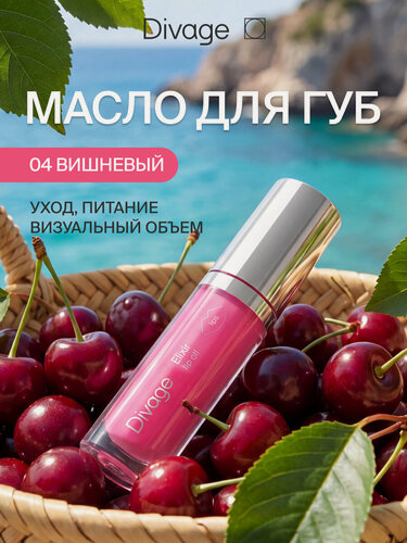 Изображение товара Divage Масло для губ с глянцевым блеском Elixir Lip Oil, тон 04 вишневый