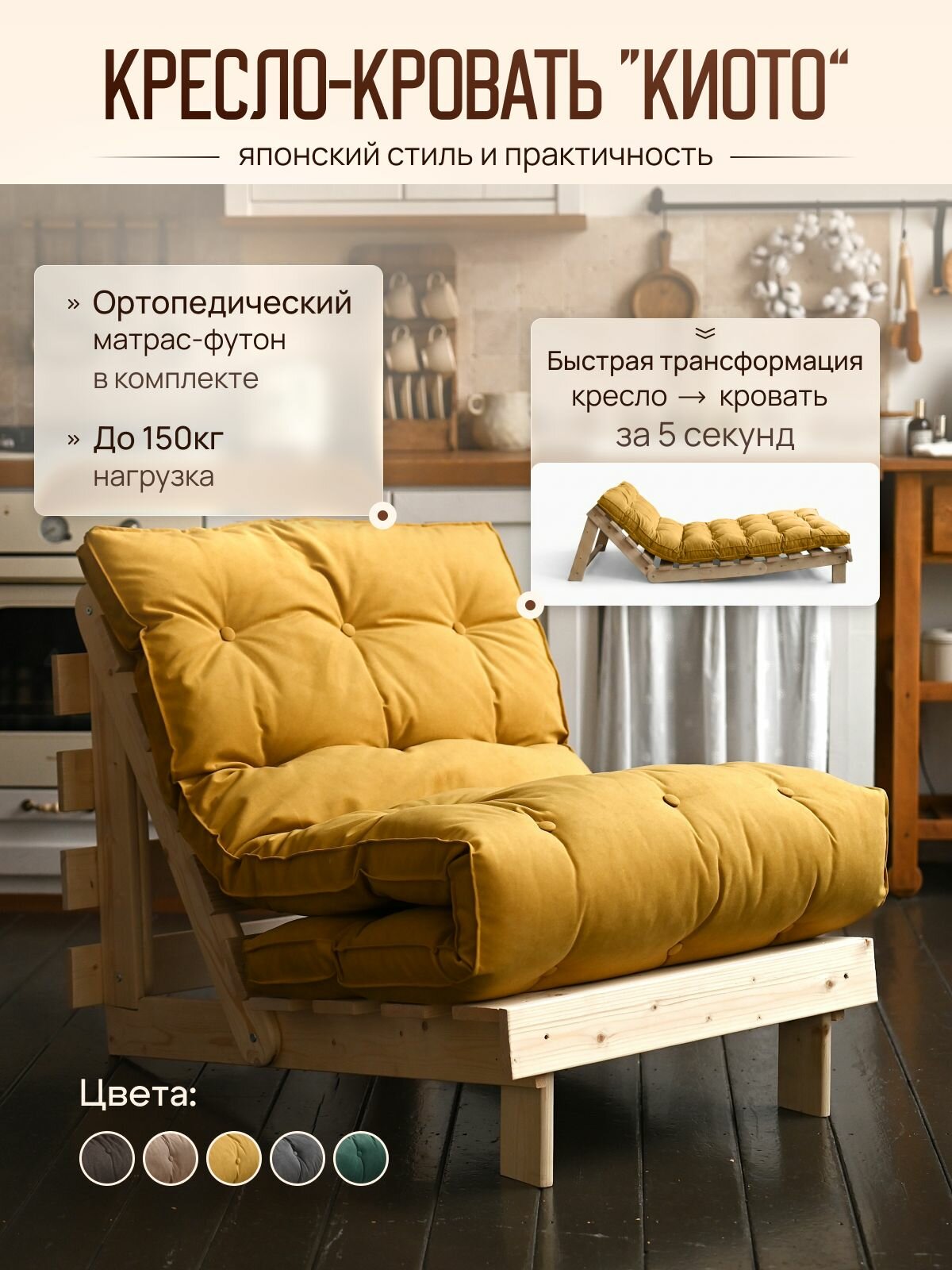 Кресло - кровать Киото Горчичный