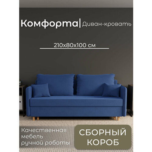 фото Диван, диван-кровать, диван раскладной "комфорта" ппу, велютта люкс 26, размеры 210х80х100, синий yorcom