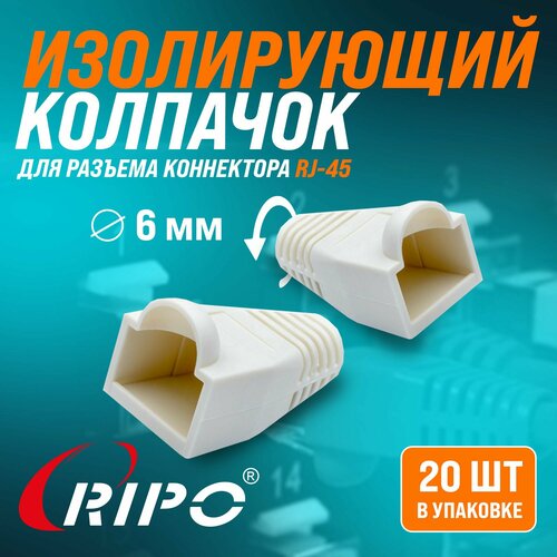 фото Изолирующий колпачок для витой пары ripo для разъемов коннектора патч корда rj-45 белый диаметр 6,1 мм 003-400028/20