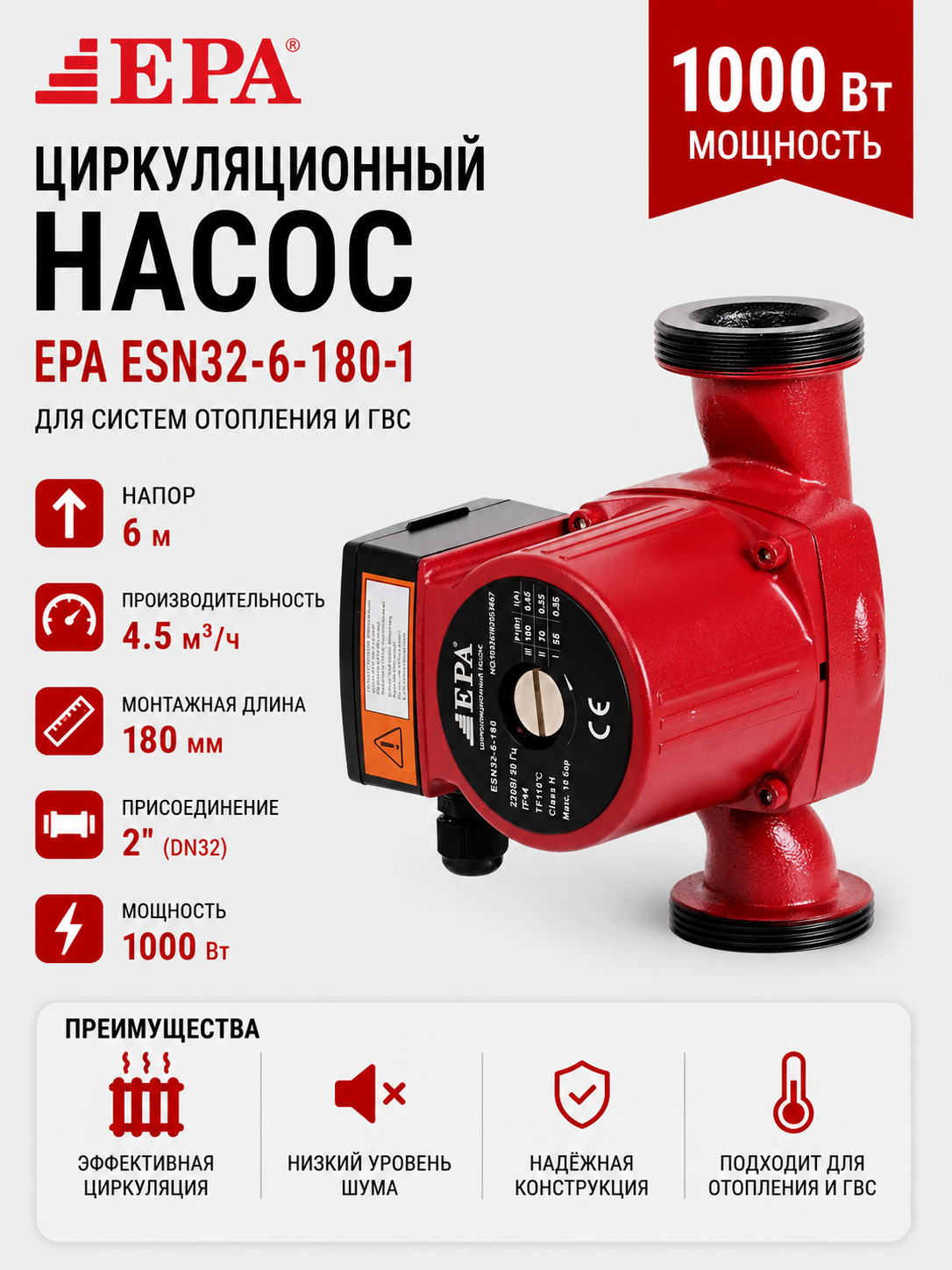 Насос циркуляционный EPA ESN32-6-180-1, 1000 Вт, напор 6 м, производительность 4.5 м³/ч, длина 180 мм