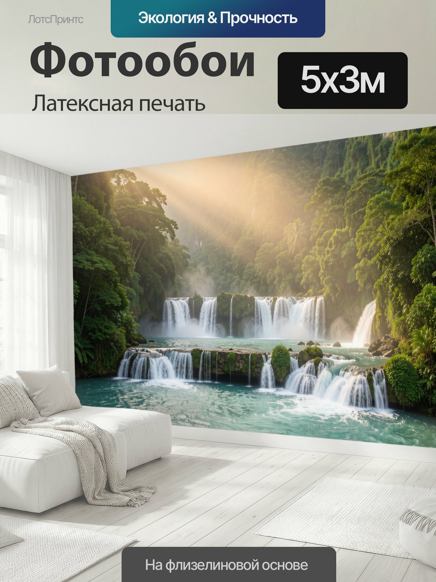 Фотообои моющиеся ударопрочные "Тропический водопад в джунглях. Живописная природная сцена с каскадами воды, бирюзовой рекой и густой зеленью." 500x300 см. латексная печать