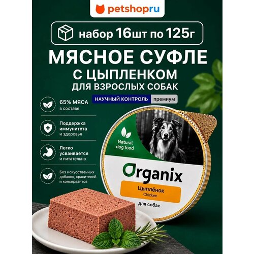 фото Organix мясное суфле с цыплёнком для собак, влажный корм, 16 шт. по 125 гр.
