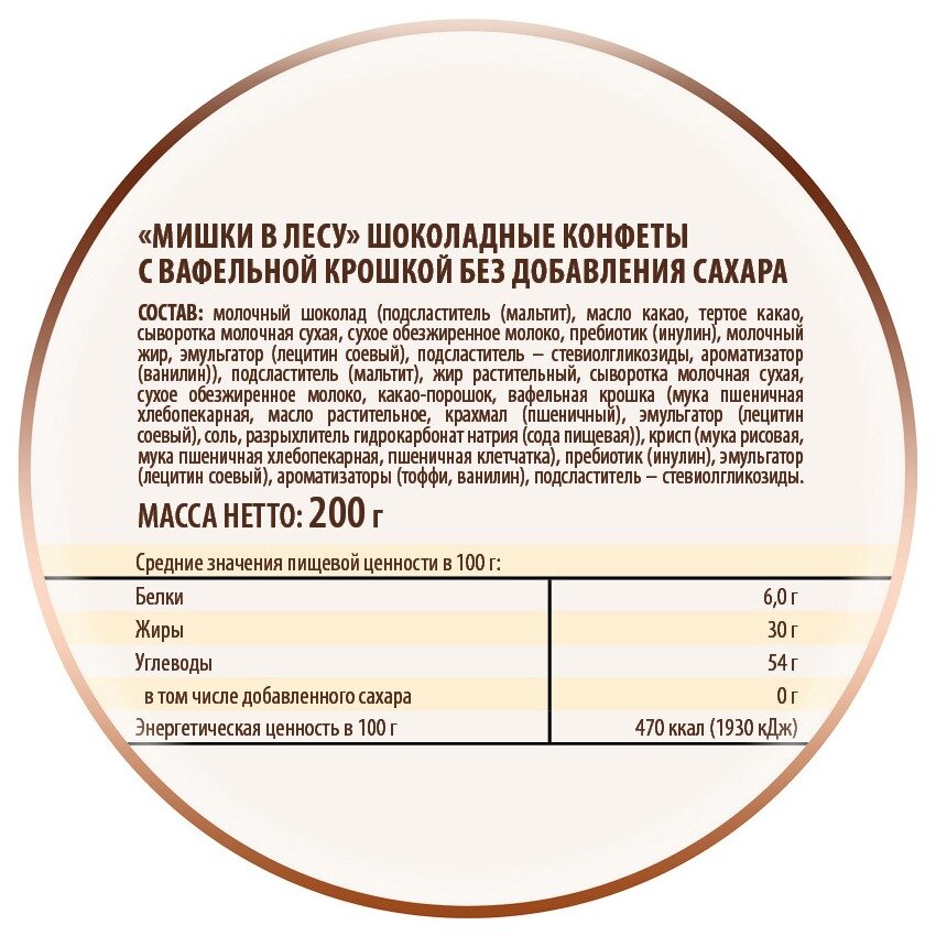 Победа вкуса Мишки в лесу шоколадные с вафельной крошкой без добавления сахара, 200 г, пакет — фото 1