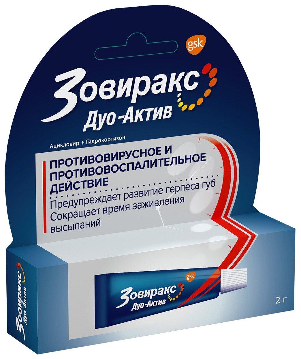 Зовиракс Дуо-Актив крем д/нар. прим. туба, 2 г