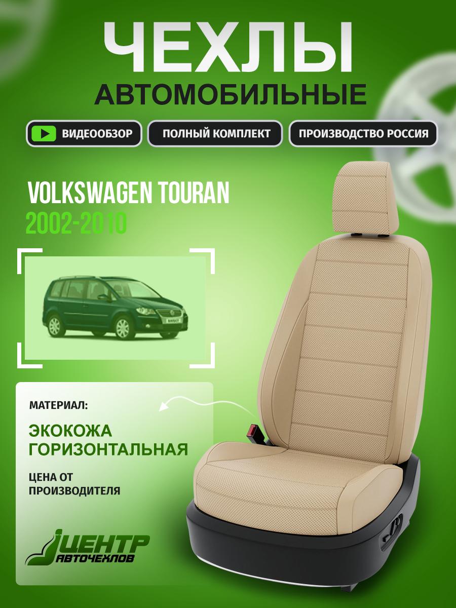 Чехлы Фольксваген Туарег (Volkswagen Touareg) 2002-2010 1 внедорожник Экокожа Бежевый CNTRA817F-67 Центр Авточехлов