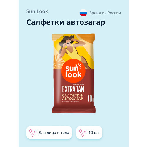 Салфетка-автозагар для лица и тела SUN LOOK для любого цвета кожи 10 шт салфетка автозагар для лица и тела sun look для любого цвета кожи 10 шт