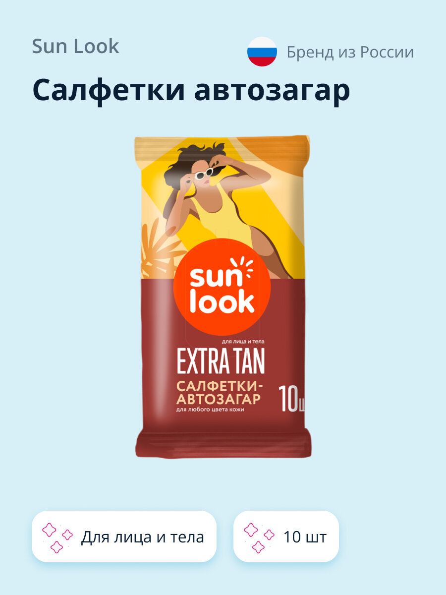 Салфетка-автозагар для лица и тела SUN LOOK для любого цвета кожи 10 шт