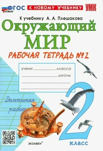 УМКн. Р/Т ПО предм."ОКР. МИР" 2 КЛ. Плешаков №2. ФГОС новый (к новому учебнику)