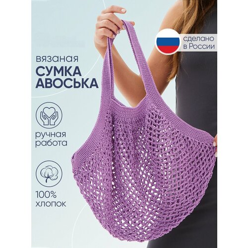 фото Сумка авоська , фактура вязаная, фиолетовый нет бренда
