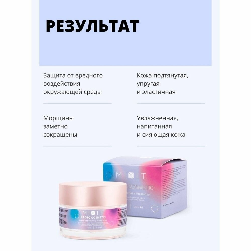 Крем для лица MiXiT ProtoCosmetic Ultra-Active Daily Moisturizer дневной 50мл - фото №11