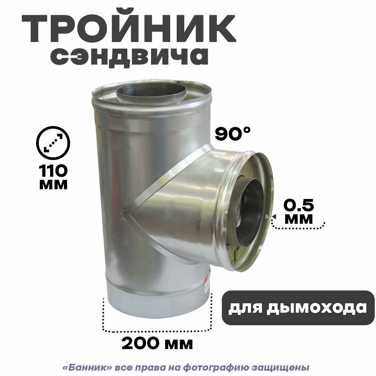 Тройник сэндвича для дымохода, 90*200*110мм Оц 0,5 мм + Нм 0,5 мм - фотография № 1