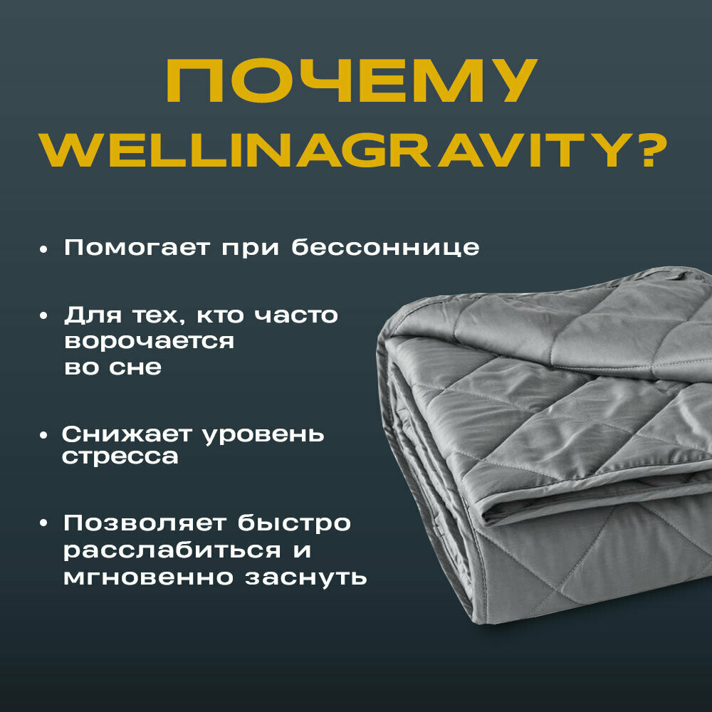 Утяжеленное одеяло Gravity (Гравити) Wellina, 140x205 см. темно-серое 6 кг. / Сенсорное одеяло Gravity 140 x 205 см. 6 кг. (цвет темно-серый) - фотография № 2