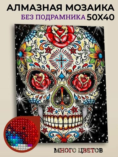 Изображение товара Алмазная мозаика без подрамника 50х40 см