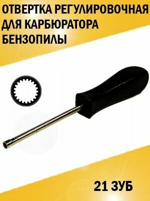 фото Отвертка регулировочная карбюратора, 21 зуб