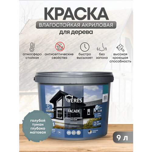 Краска для деревянных фасадов Veres Facade, акриловая, матовая, 9 л, голубой туман