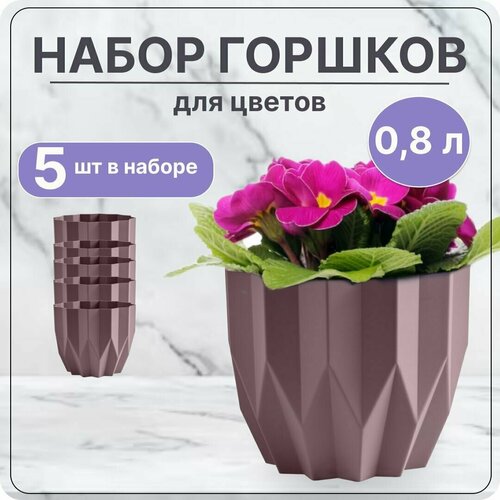 Кашпо для цветов маленькое Геометрия 0,8л Пыльная роза, для кактусов, суккулентов, фиалок / Набор 5 шт