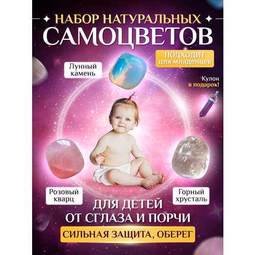 Набор натуральных камней / оберег для ребенка / защита от сглаза