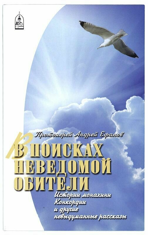 В поисках неведомой обители. Истории монахини Конкордии и другие невыдуманные рассказы.