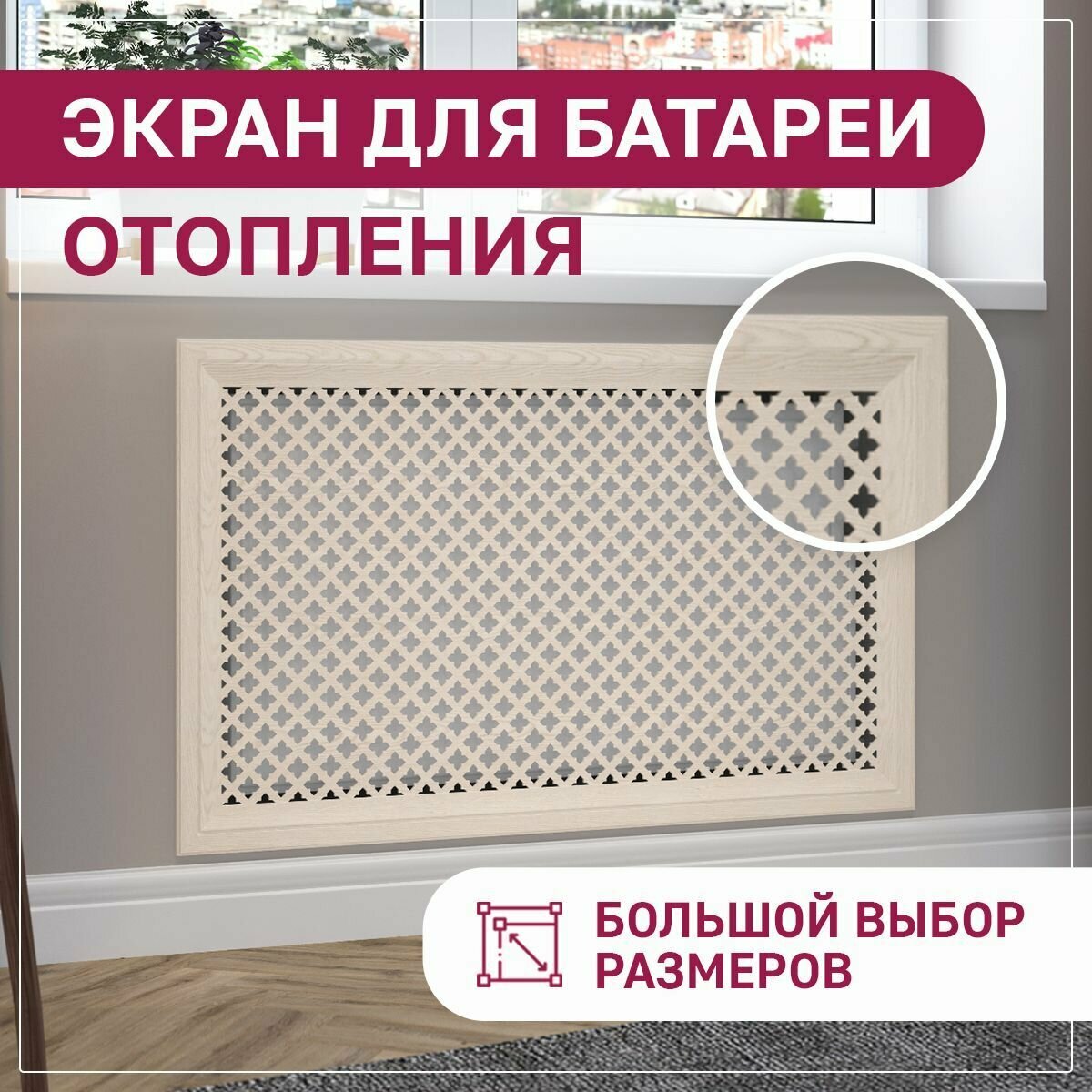 Экран для радиатора на батарею отопления 1200х600 мм (120х60 см)с фигурным профилем ExDe Лотос Клен бежевый МДФ