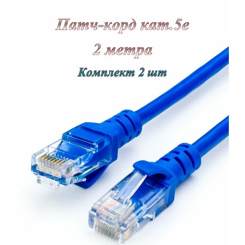 Патч-корд / Интернет кабель / Lan кабель RJ45 5e 2м. (2шт.)