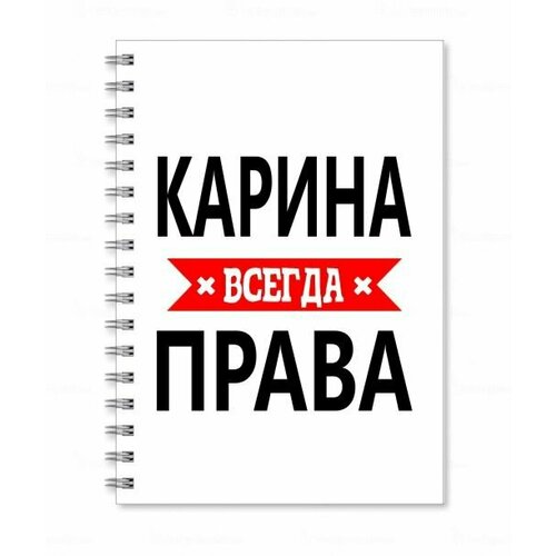 Тетрадь MIGOM принт А4 Карина всегда права