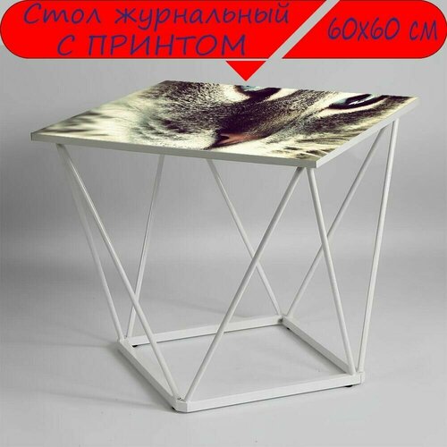 Журнальный стол 