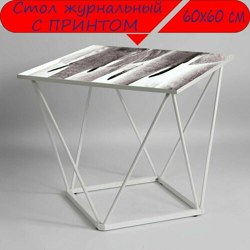 Журнальный стол 