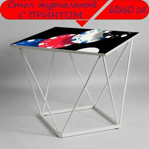 Журнальный стол 