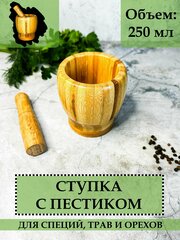 Ступка с пестиком