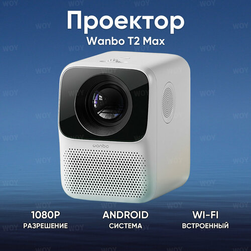 Проектор для фильмов Wanbo T2 Max ( RU Версия, Android 9.0, 1920 х 1080, 4K, 3.5 мм, HDMI, USB, Wi-Fi, Bluetooth, Miracast )